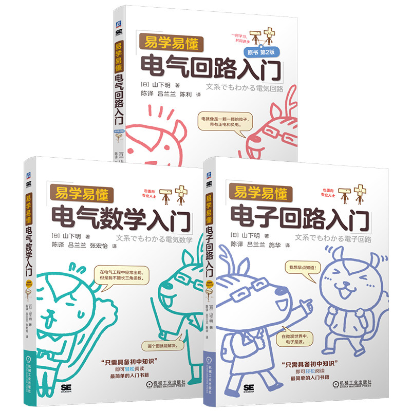 官网套装 易学易懂电气回路入门+电子回路入门+电气数学入门（共3册） 机械工业出版社