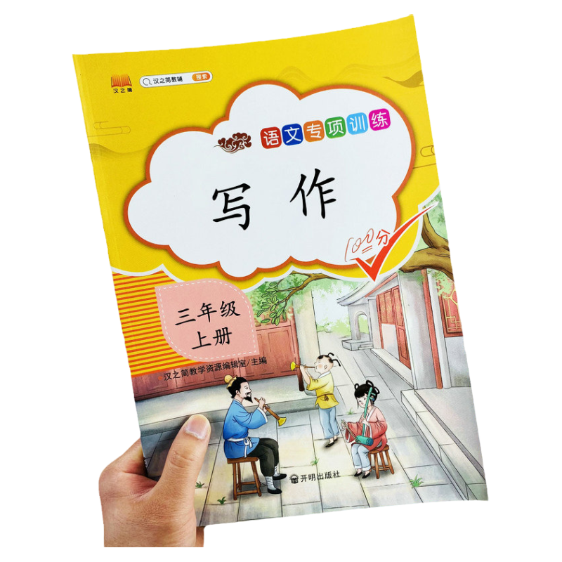 三年级上下册写作训练部编人教版3年级上下册看图写话练习带范文答案课外阅读理解训练同步作文训练本语文专项训练好词好句汉之简