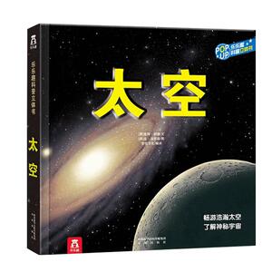 大开本】太空3d立体书百科全书