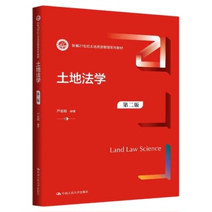 土地法学 第二版 第2版 严金明新编21世纪土地资源管理系列教材9787300342122中国人民大学出版社