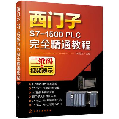 西门子S7-1500 PLC完全精通教程 西门子s7-1500plc教程书籍 SIMATIC S7-1500PLC编程与应用 plc编程入门书籍教材 自学编程教程书籍