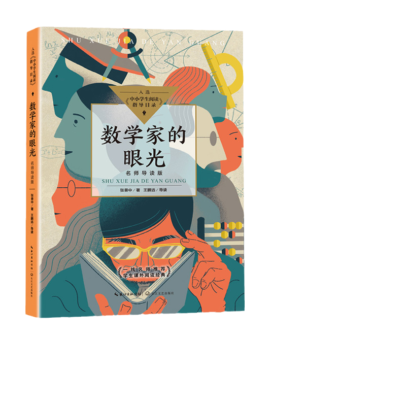 当当网正版书籍 数学家的眼光（名师导读版）（中小学生阅读指导目录·初中）张景中院士献给中学生的礼物 长江文艺出版社