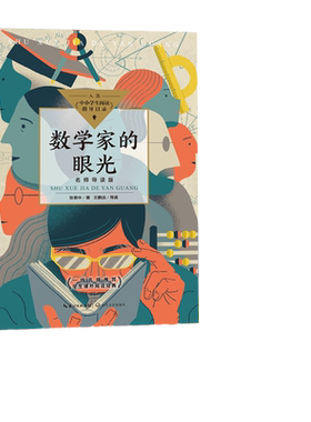 当当网正版书籍 数学家的眼光（名师导读版）（中小学生阅读指导目录·初中）张景中院士献给中学生的礼物 长江文艺出版社