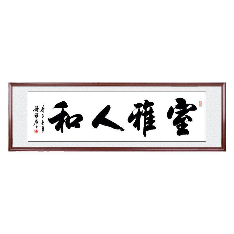 室雅人和名家手写客厅书法作品
