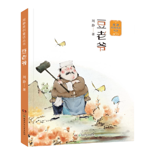 周静原创童话丛书 7-12岁儿童文学 豆老爷 河蚌小人 聚宝盆 魔芋汤 木鱼游雨娘子桃花井里桃花香太平有象课外阅读书籍小学生故事书