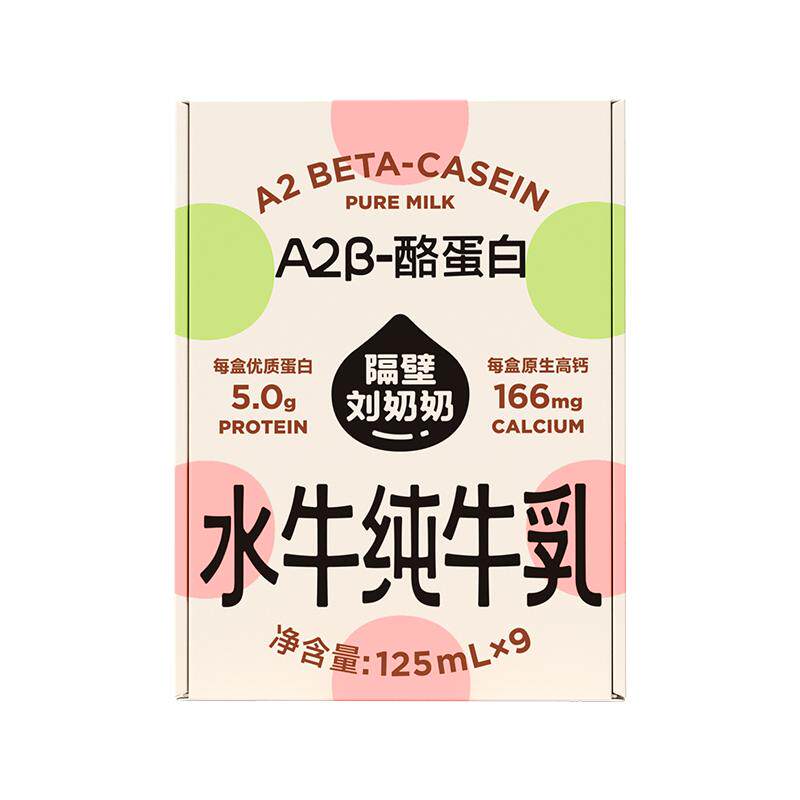隔壁刘奶奶A2β-酪蛋白水牛纯牛奶高钙奶儿童宝宝奶125ml*9盒