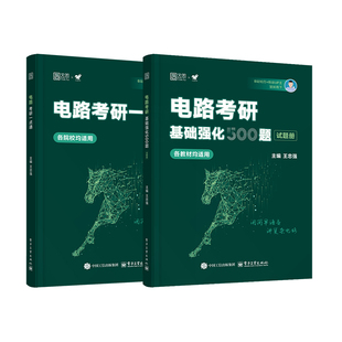 【云图】犹如雨下2027电气电路考研一点通基础强化500题无计算器版梦马考研强哥雨哥真题邱关源电路教材李瀚荪电路分析基础原理