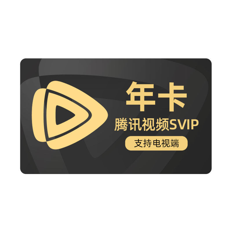 腾讯视频SVIP会员年卡电视端云视听极光TV超级影视12个月
