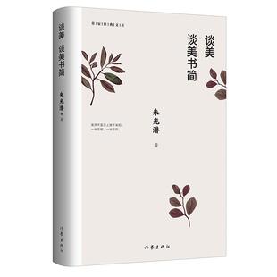 谈美 谈美书简 朱光潜著作家经典删节收录谈美和谈美书简新华书店