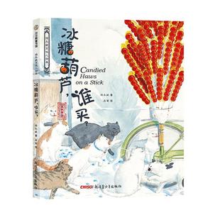 当当网正版童书 冰糖葫芦谁买保冬妮京味儿绘本原创精装图画故事书儿童读物3-4-6岁幼儿宝宝早教启蒙益智认知亲子共读睡前书籍读物