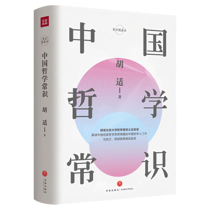 中国哲学常识胡适图书