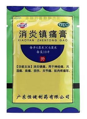 消炎镇痛膏正品官方旗舰店神经痛风湿痛关节痛肌肉痛肩痛扭伤