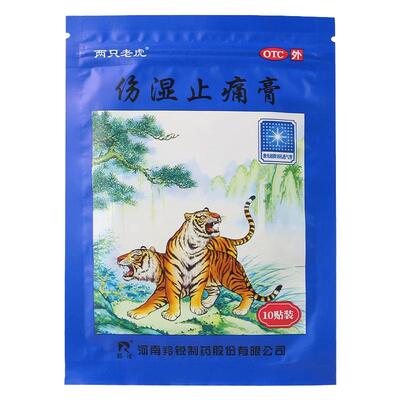 【羚锐】伤湿止痛膏7cm*10cm*10贴/盒风湿性关节炎肌肉疼痛关节肿痛