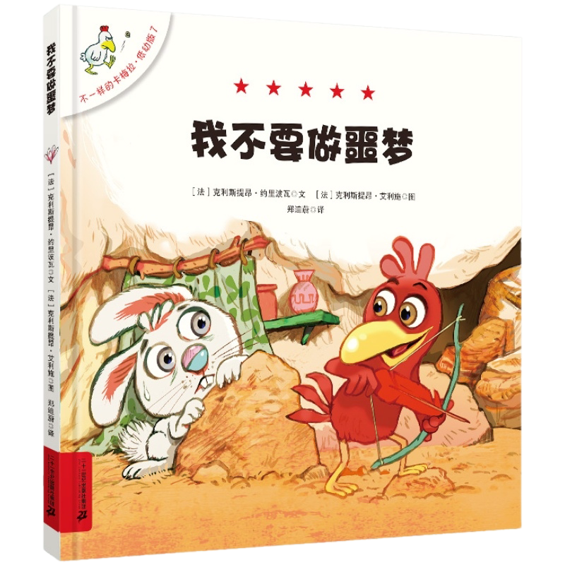 二十一世纪出版社卡梅拉低幼版