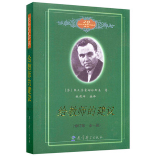 给教师的建议 修订版 精装经典版 苏霍姆林斯基 给教师的100条建议 教育理论 教师教育 教师用书 教育思想和教育实践教育经典书