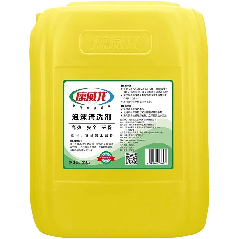 康威龙泡沫清洗剂22kg食品级不锈钢清洗剂食品级不锈钢清洗剂