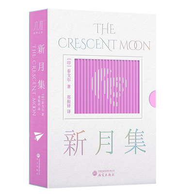官方正版】泰戈尔新月集珍藏版 便携口袋本 精选诗集中英双语郑振铎全本全译无删减 外国经典文学 初中生课外阅读书籍 研究出版社