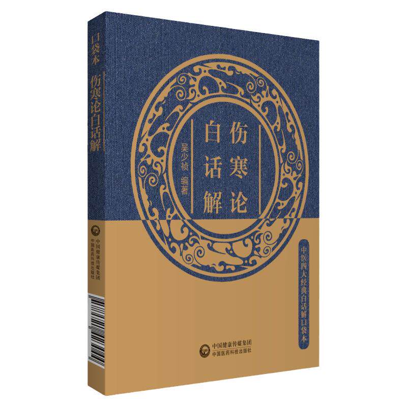 伤寒论白话解（中医四大经典白话解口袋本）中国医药科技出版社 吴少祯