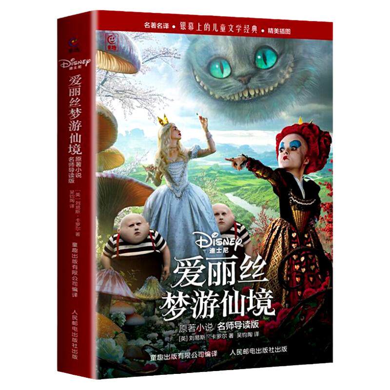 爱丽丝梦游仙境正版书原著小说名师导读版名著名译精美插图三四五六年级小学生课外阅读书籍爱丽丝镜中奇遇记人民邮电出版社