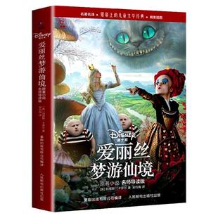 爱丽丝梦游仙境正版书原著小说名师导读版名著名译精美插图三四五六年级小学生课外阅读书籍爱丽丝镜中奇遇记人民邮电出版社