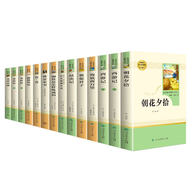 初中必读名著课外书十二本人教版