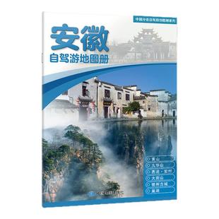 2025年新版安徽自驾游地图册 旅游自驾出行参考指南 出游路线推荐 目的地查询 实用资讯 大比例尺行车地图 16开地图册