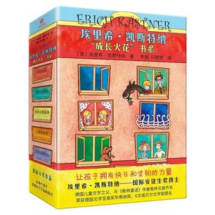 埃里希·凯斯特纳“成长火花”书系(全5册) 5月35日 两个小洛特 埃米尔的故事 飞翔的教室 小不点和安东 写给孩子的成长之书