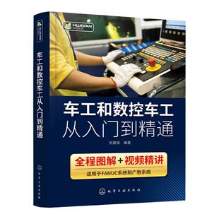 现货 车工和数控车工从入门到精通 刘蔡保 FANUC数控系统机床基本操作加工工艺编程指令数控车工自学数控维修书籍 图解视频讲解