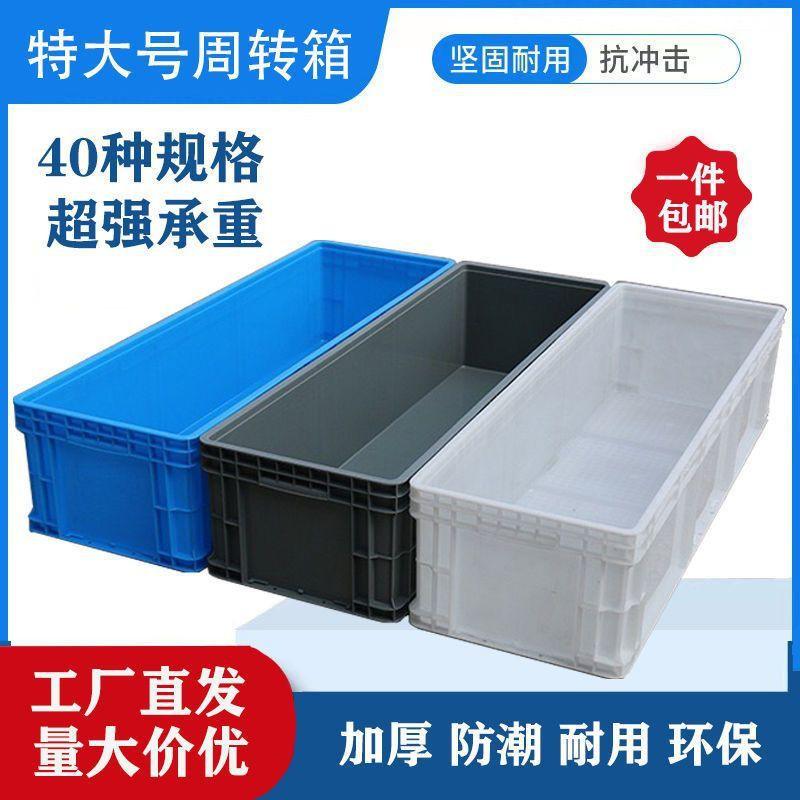 加厚型塑料周转箱加长加高加深长方形大号物流胶框储物收纳箱养龟