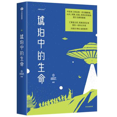 【正版书籍】琥珀中的生命 未来事务管理局著 韩松 实地踏访科幻创作 山川风物民俗用科幻视角进行想象