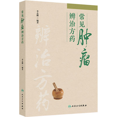 常见肿瘤辨治方药 李志刚 本书介绍了15种临床常见肿瘤的辨治方药 每章首先讲解肿瘤的病因病机、发病机制等内容 人民卫生出版社