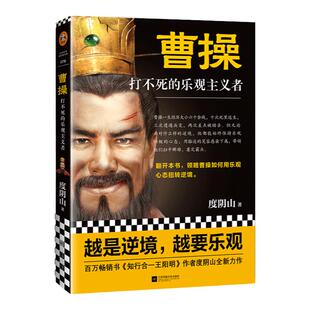 曹操：打不死的乐观主义者 度阴山著 历史/历史普及读物 传记力作书籍 曹操如何用乐观心态扭转逆境 三国 曹魏 读客官方正版书籍
