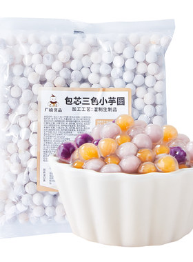 广禧冷冻包芯三色小芋圆500G