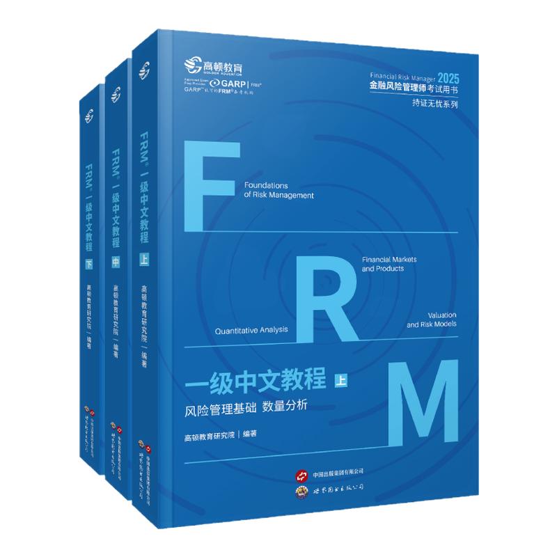 高顿2025年FRM一级中英文官方教材金融风险管理师考试官方教材