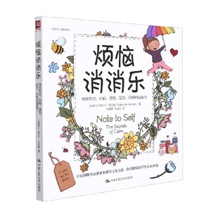 【正版书籍】烦恼消消乐 丽贝卡·巴拉格 著 心灵鸡汤