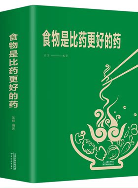 食物是比药更好的药 生活 食物相生相克食物属性配料功效速查图书