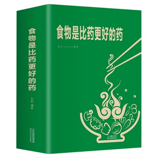 食物是比药更好的药 生活 食物相生相克食物属性配料功效速查图书