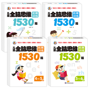 儿童全脑逻辑思维训练1530题幼儿园推荐小中大班1-2-3-4-5-6岁 左右脑潜能智力大开发专注力启蒙早教书幼儿园迷宫连线数学找不同