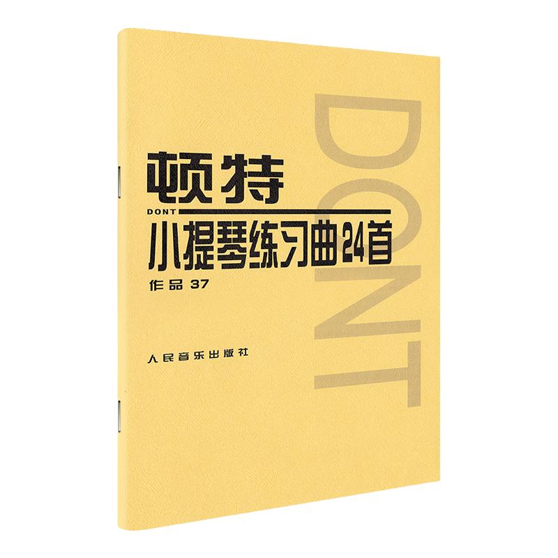 顿特小提琴练习曲24首作品37 人民音乐出版社 小提琴基础练习曲教材教程曲谱书籍