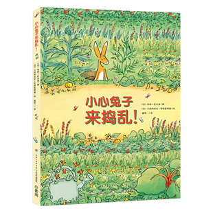 【点读版】小心兔子来捣乱（正着读倒着读）平装情商教育幼儿0-3岁幼儿园宝宝4-6周岁儿童启蒙睡前故事书亲子共读