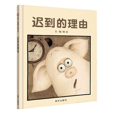 迟到的理由(精)精装硬壳绘本
