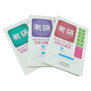 现货】2027考研西医临床医学综合能力记忆口袋书 2唐子益西综口袋书知识点归纳总结搭配27石虎小红书贺银成西医综合