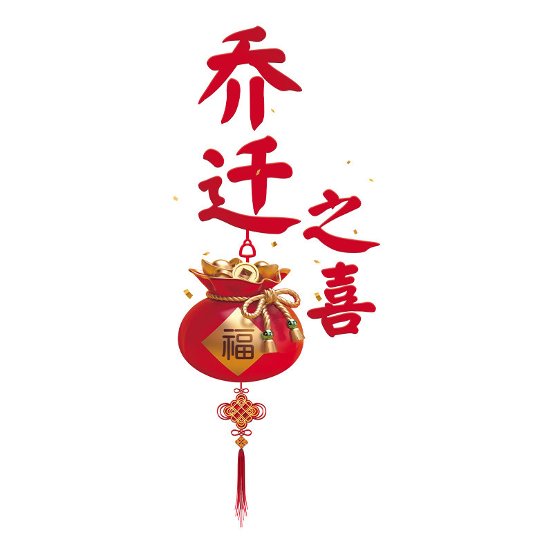 创意彩色窗花静电贴乔迁之喜装饰