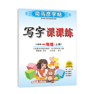 司马彦字帖2025版语文同步练字本人教版小学生一年级下册写字课课练1-6年级上册楷书临摹描红生字写字本一课一练硬笔书法入门16开