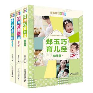 正版现货 郑玉巧育儿经 胎儿卷婴儿卷幼儿卷 家庭育儿全攻略之宝宝胃肠保卫战宝宝安全必修课宝宝过敏全防护 中国原创科普育儿经典
