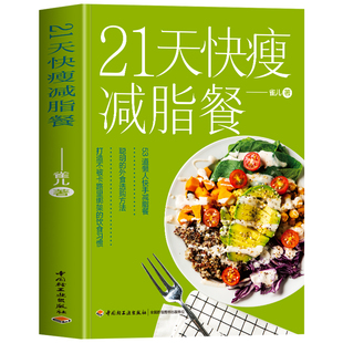正版 21天快瘦减脂餐 减脂餐食谱书 减掉内脏脂肪 科学营养健身瘦身餐食谱制作大全书 减糖生活 轻断食  控糖减重菜谱教程书籍大全