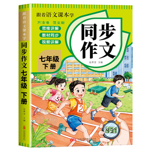 【2026新版】七年级下册同步作文人教版 初中生语文作文书大全初中高分范文精选初一上册下册优秀满分作文英语中学生7下专项训练