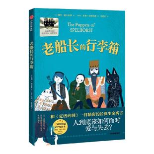 【7-14岁】老船长的行李箱 深圳读书月年度十大童书 凯特迪卡米洛著 中信出版社图书 正版