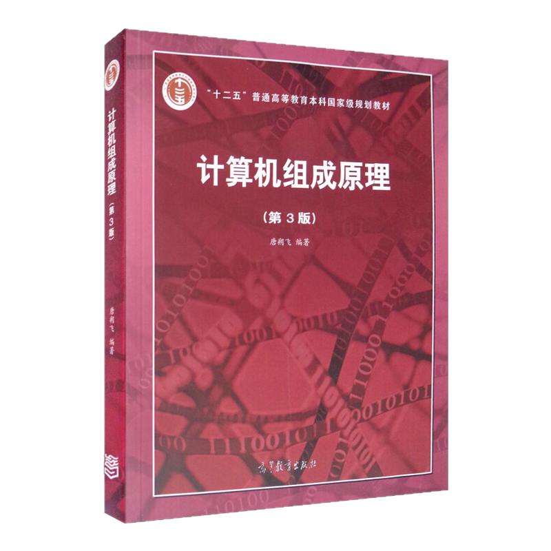 计算机组成原理唐朔飞第3版