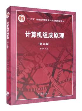 现货正版 计算机组成原理 唐朔飞 第3版 计算机组成原理第三版唐朔飞 计算机考研教材计算机组成原理教程 大学教材 高等教育出版社